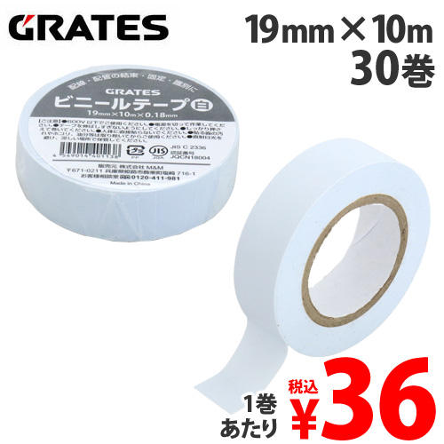GRATES ビニールテープ 19mm×10m 白 30巻: