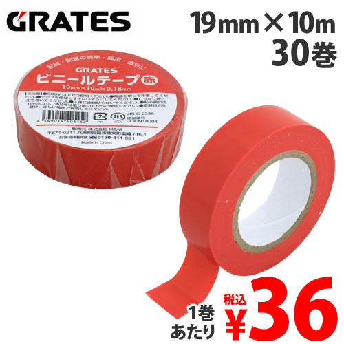 【WEB限定価格】GRATES ビニールテープ 19mm×10m 赤 30巻:
