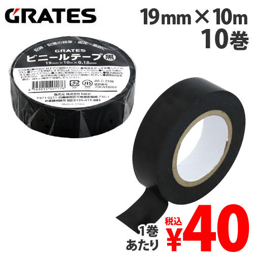 GRATES ビニールテープ 19mm×10m 黒 10巻: