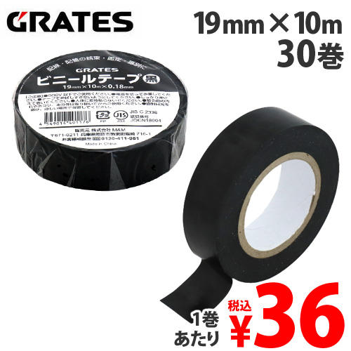 【WEB限定価格】GRATES ビニールテープ 19mm×10m 黒 30巻: