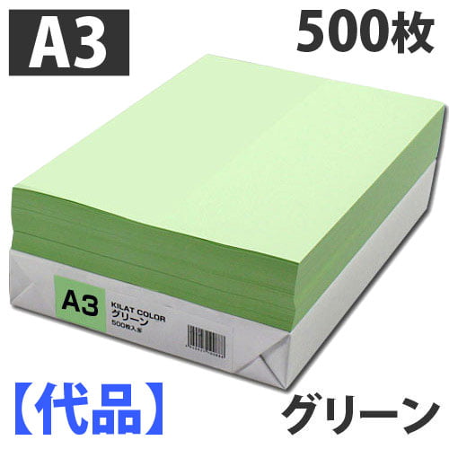 【代品】カラーコピー用紙 A3 グリーン 500枚: