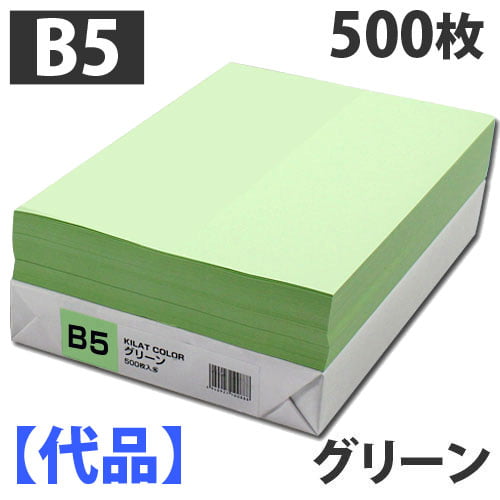 【代品】カラーコピー用紙 B5 グリーン 500枚: