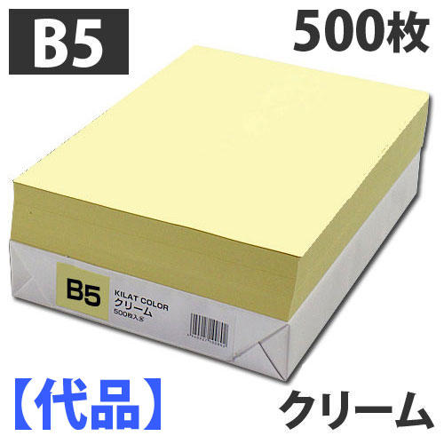【限定品】カラーコピー用紙 B5 クリーム 500枚: