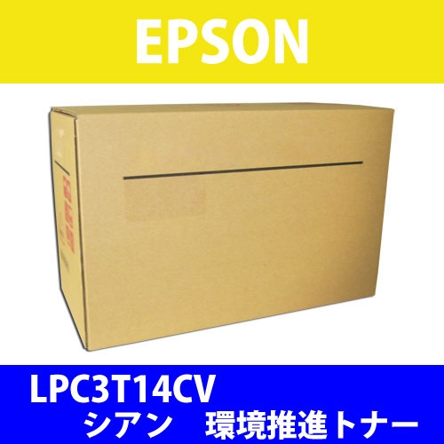 エプソン 環境推進トナー LPC3T14CV シアン 14000枚: