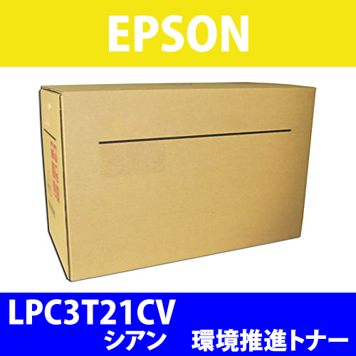 エプソン 環境推進トナー LPC3T21CV Mサイズ シアン 6200枚: