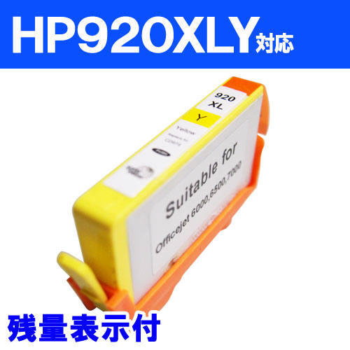 リサイクル互換性インク HP920XLY対応 イエロー: