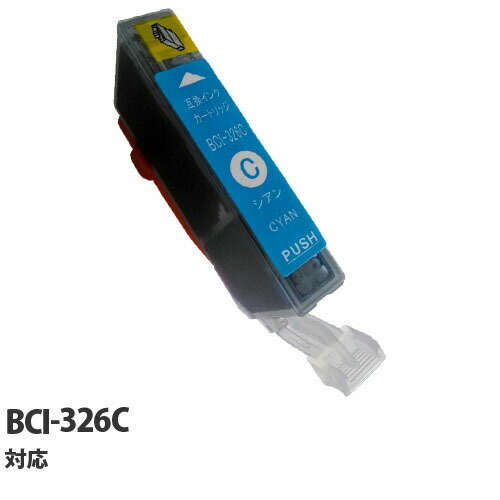リサイクル互換インク エコパック BCI-326C BCI-326/325シリーズ シアン: