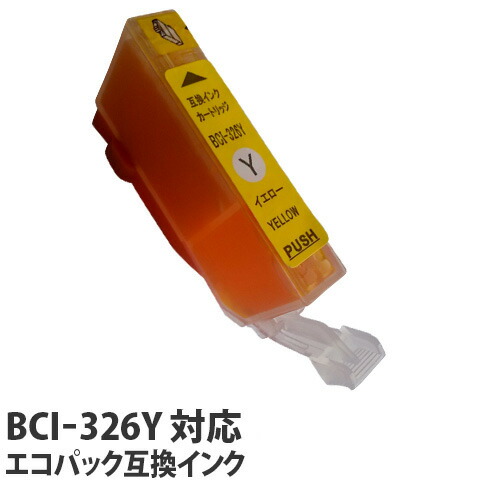 リサイクル互換インク エコパック BCI-326Y BCI-326/325シリーズ イエロー: