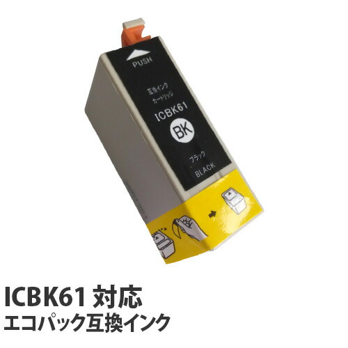 リサイクル互換性インク ICBK61対応 IC61・IC62・65シリーズ エコパック ブラック: