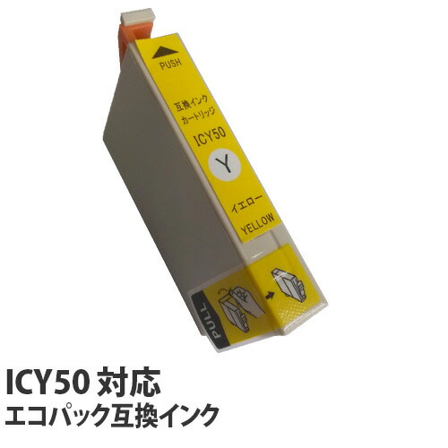 リサイクル互換性インク ICY50対応 IC50シリーズ イエロー: