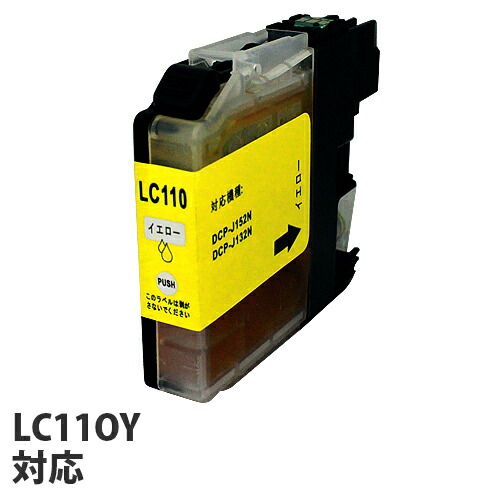 リサイクル互換インク エコパックLC110Ｙ LC110シリーズ 対応インク イエロー: