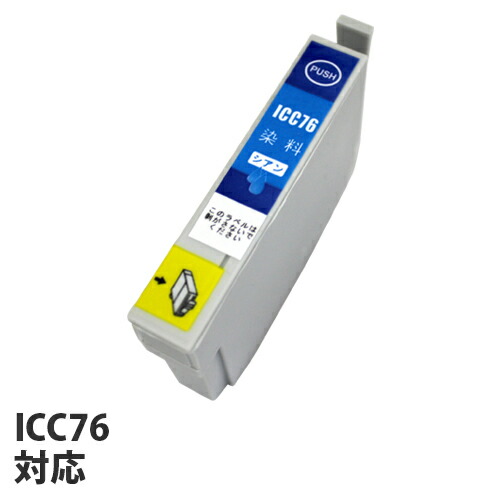 リサイクル互換性インク ICC76対応 IC76シリーズ シアン: