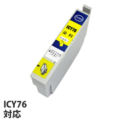 リサイクル互換性インク ICY76対応 IC76シリーズ イエロー: