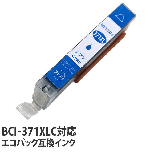 リサイクル互換インク エコパック BCI-371XLC BCI-371/370シリーズ シアン: