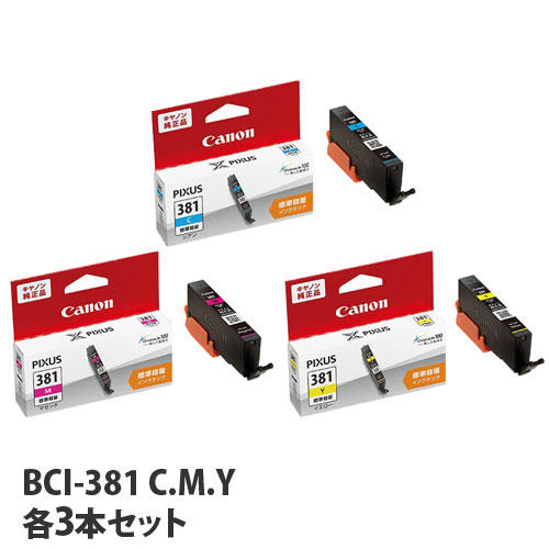 キヤノン 純正インク BCI-381シリーズ シアン・マゼンタ・イエロー 各3本セット:
