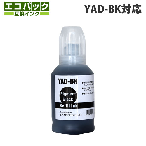 互換インクボトル エコパック YAD-BK対応 ブラック: