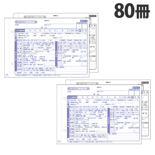 大黒工業 訪問介護 サービス実施記録 A5判 2枚複写 50組×80冊 HK-3S: