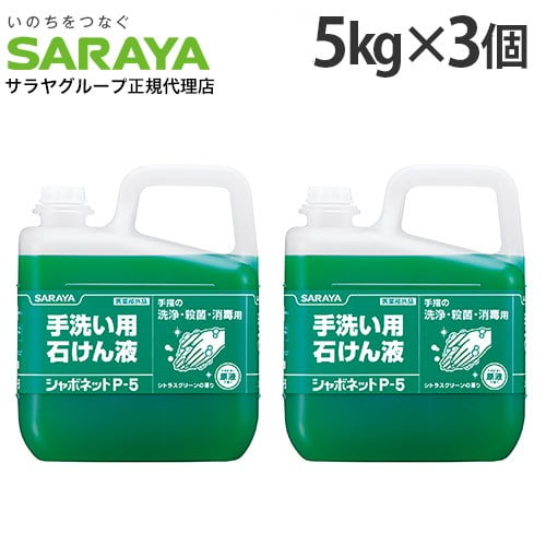 サラヤ 手洗い用石けん液 シャボネットP-5 5kg×3個【医薬部外品】: