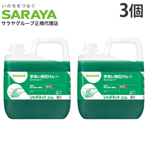 サラヤ シャボネット石鹸液ユ・ム 5kg×3個【医薬部外品】: