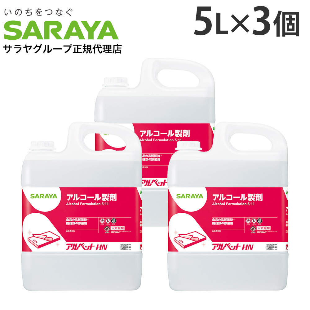 サラヤ アルコール製剤 アルペット HN 5L 3個: