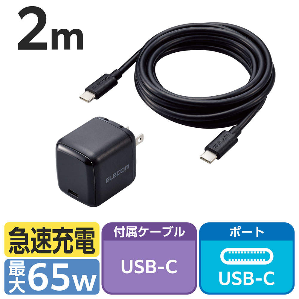 エレコム USB Power Delivery 65W AC充電器(C-Cケーブル付属/2m)ブラック EC-AC8765BK: