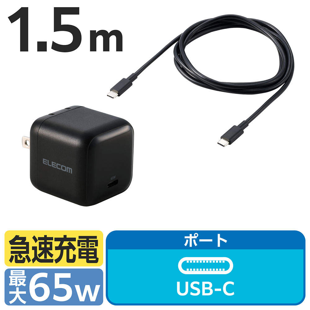 【送料弊社負担】エレコム USB Power Delivery 65W AC充電器 (Cケーブル付属/1.5m) ブラック EC-AC12565BK【他商品と同時購入不可】: