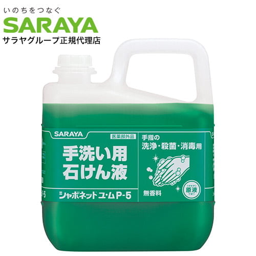 ワケあり品 アウトレットサラヤ 手洗い用石けん液 シャボネットユ・ム P-5 5kg 医薬部外品: