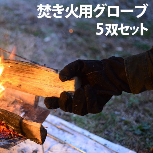 焚き火用グローブ 5双セット: