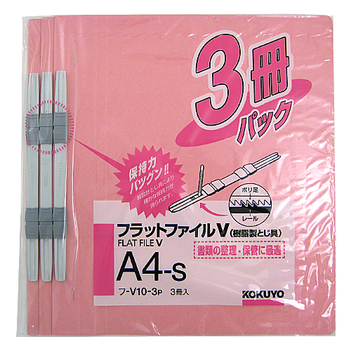 コクヨ フラットファイルV 樹脂製とじ具 A4タテ ピンク 3冊 ﾌ-V10-3P: