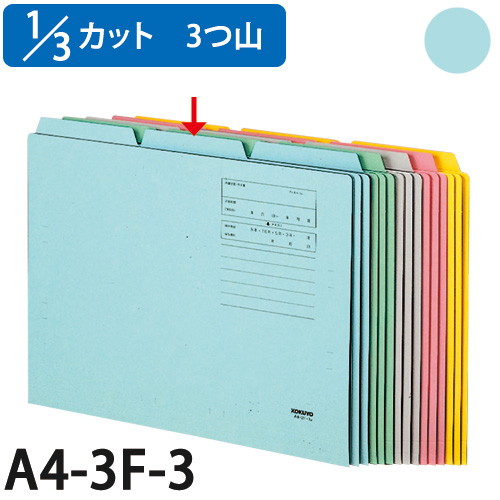 コクヨ 1/3カットフォルダ-3 A4 青 10枚 A4-3F-3B: