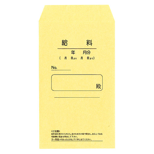 菅公工業 給与封筒 うずまき 給料(明細なし) 接着テープ無 角8 100枚入 シ-718: