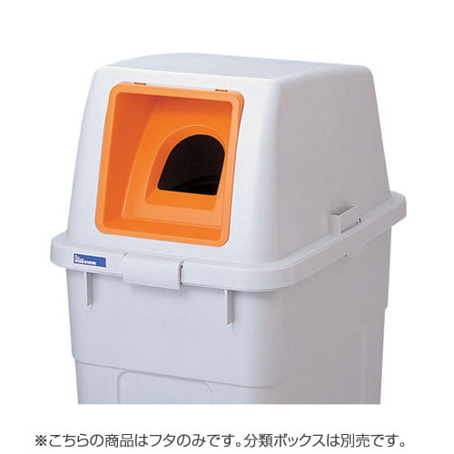 リス 分類ボックス フタのみ 90L用 ビン・カン専用 オレンジ: