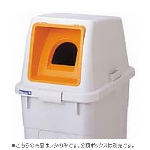 リス 分類ボックス フタのみ 70L用 ビン・カン専用 オレンジ: