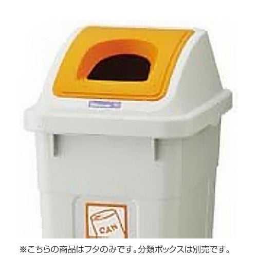 リス 分類ボックス フタのみ 45L用 ビン・カン専用 オレンジ: