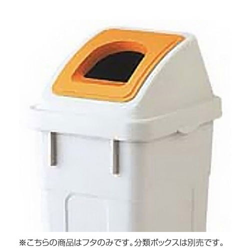 リス 分類ボックス フタのみ 30L用 ビン・カン専用 オレンジ: