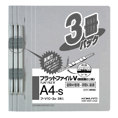 コクヨ フラットファイルV A4 グレー 3冊入 フ-V10-3M: