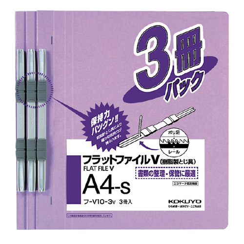 コクヨ フラットファイルV A4 紫 3冊入 フ-V10-3V: