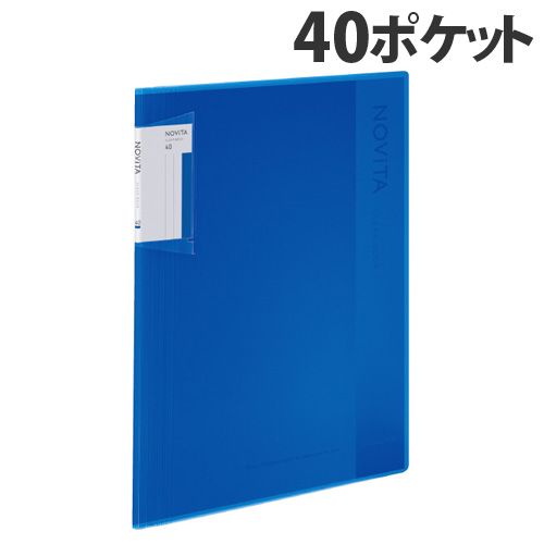 コクヨ クリアブック ノビータ (固定式) A4タテ 40ポケット ブルー ラ-NV40B: