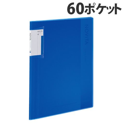 コクヨ クリアブック ノビータ (固定式) A4タテ 60ポケット ブルー ラ-NV60B: