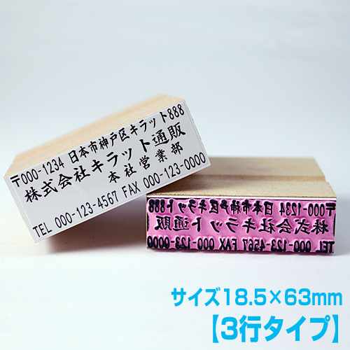 印鑑 エキストラゴム印 3行タイプ 印面18.5×63mm: