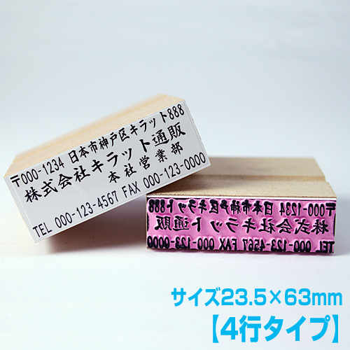印鑑 エキストラゴム印 4行タイプ 印面23.5×63mm: