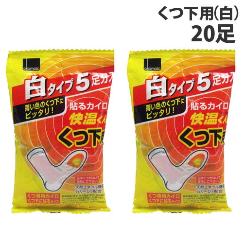 【使用期限:25.12.31以降】オカモト 快温くん 貼るカイロ くつ下用 白 5足分入×4個: