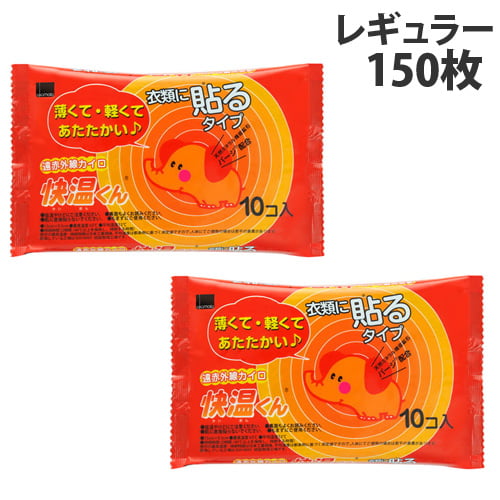 【使用期限:25.12.31以降】オカモト 快温くん 貼るカイロ レギュラー 10枚入×15個: