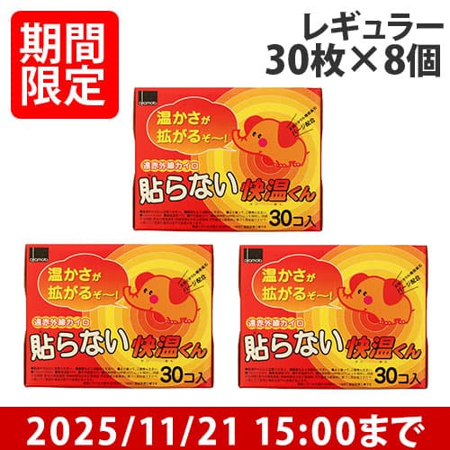 オカモト 快温くん 貼らないカイロ レギュラー 30枚入 8個: