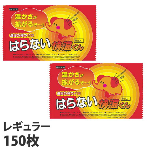 【使用期限:25.12.31以降】オカモト 快温くん 貼らないカイロ レギュラー 10枚入×15個: