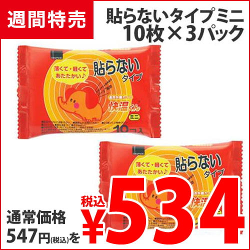 【使用期限:25.12.31以降】オカモト 快温くん 貼らないカイロ ミニ 10枚入×3個: