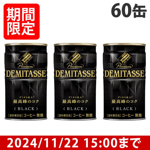 【賞味期限:25.08.31以降】ダイドー デミタス BLACK 150g×60缶: