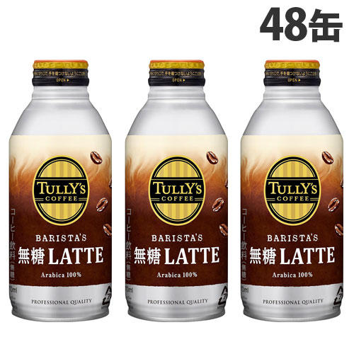 【賞味期限:24.10.31】伊藤園 タリーズコーヒー TULLY'S COFFEE BARISTA'S 無糖LATTE ボトル缶 370ml×48缶: