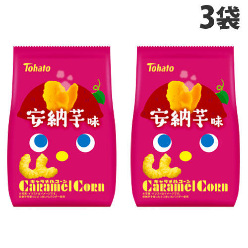 【賞味期限:25.03.14】東ハト キャラメルコーン 安納芋味 65g×3袋: