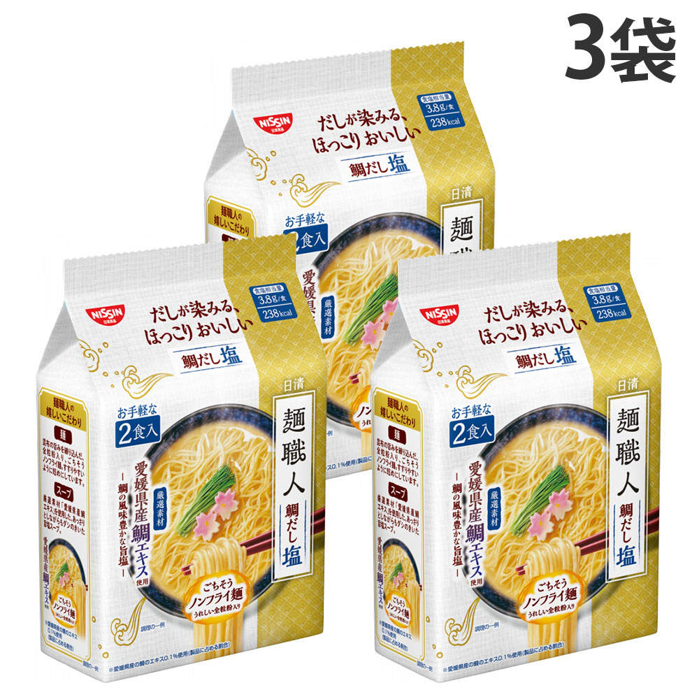 賞味期限:26.05.17 日清食品 麺職人 鯛だし塩 2食入 3袋: